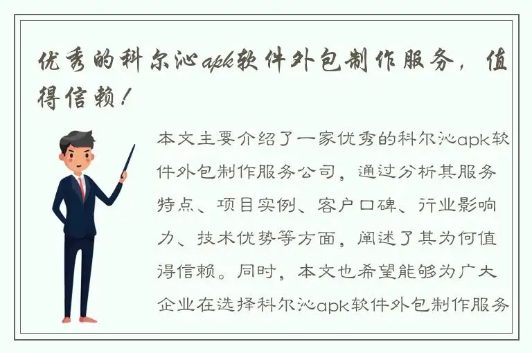 优秀的科尔沁apk软件外包制作服务，值得信赖！