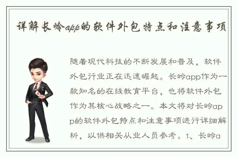 详解长岭app的软件外包特点和注意事项