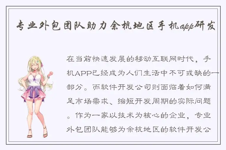 专业外包团队助力余杭地区手机app研发
