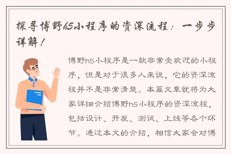 探寻博野h5小程序的资深流程：一步步详解！