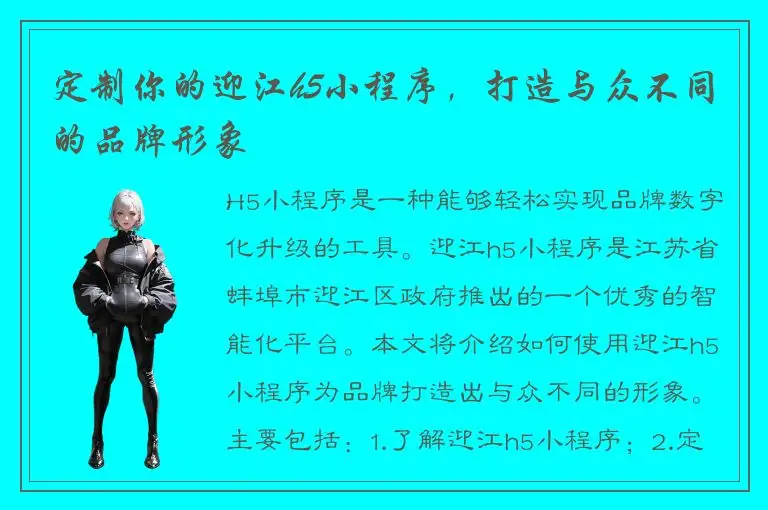定制你的迎江h5小程序，打造与众不同的品牌形象