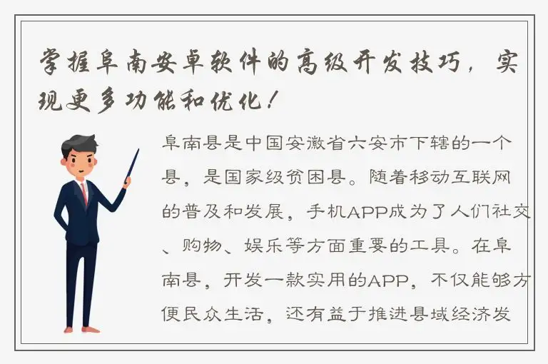 掌握阜南安卓软件的高级开发技巧，实现更多功能和优化！