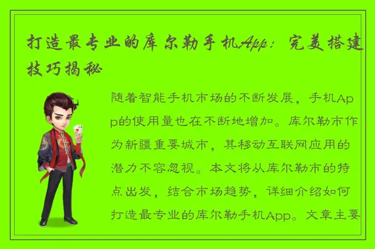 打造最专业的库尔勒手机App：完美搭建技巧揭秘