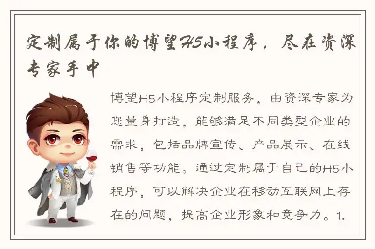 定制属于你的博望H5小程序，尽在资深专家手中