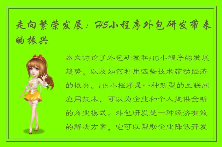 走向繁荣发展：H5小程序外包研发带来的振兴