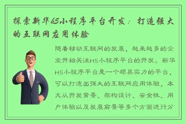 探索新华h5小程序平台开发：打造强大的互联网应用体验