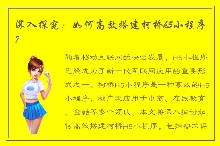 深入探究：如何高效搭建柯桥h5小程序？