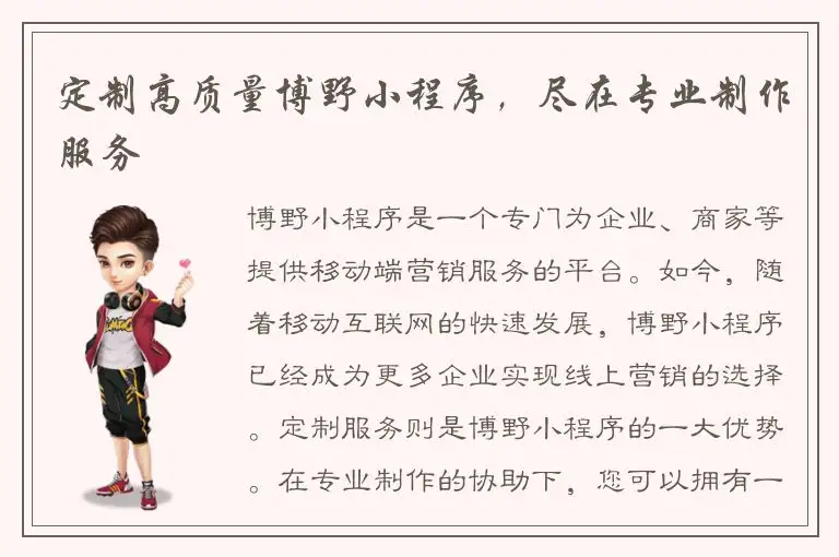定制高质量博野小程序，尽在专业制作服务