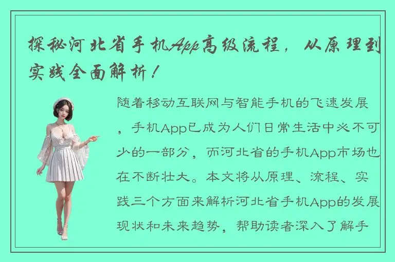 探秘河北省手机App高级流程，从原理到实践全面解析！