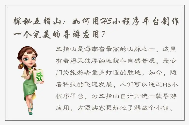 探秘五指山：如何用H5小程序平台制作一个完美的导游应用？