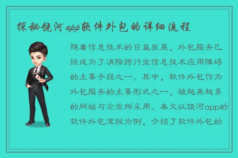 探秘饶河app软件外包的详细流程
