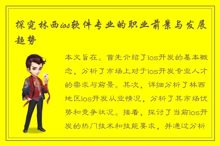 探究林西ios软件专业的职业前景与发展趋势