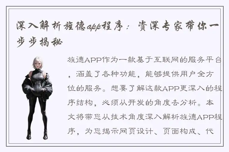 深入解析旌德app程序：资深专家带你一步步揭秘
