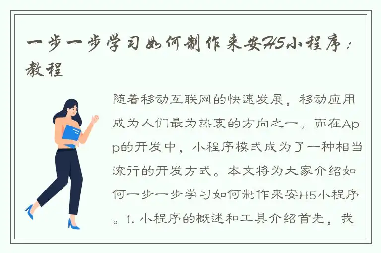 一步一步学习如何制作来安H5小程序：教程