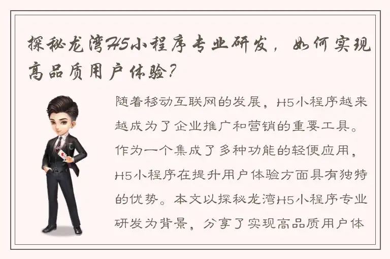 探秘龙湾H5小程序专业研发，如何实现高品质用户体验？
