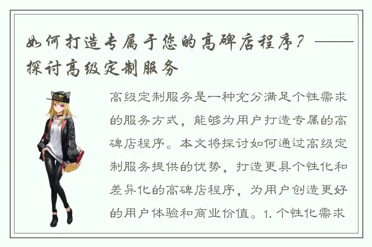 如何打造专属于您的高碑店程序？——探讨高级定制服务