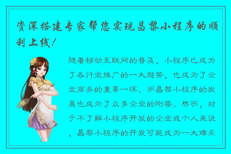 资深搭建专家帮您实现昌黎小程序的顺利上线!