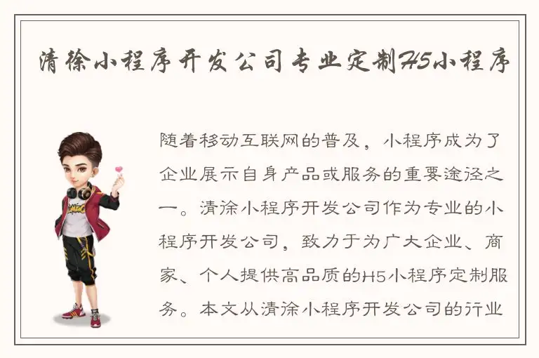 清徐小程序开发公司专业定制H5小程序