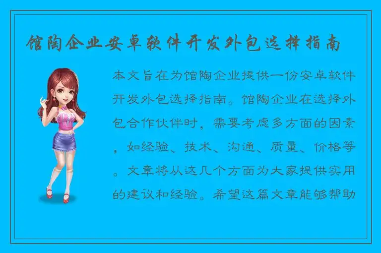 馆陶企业安卓软件开发外包选择指南