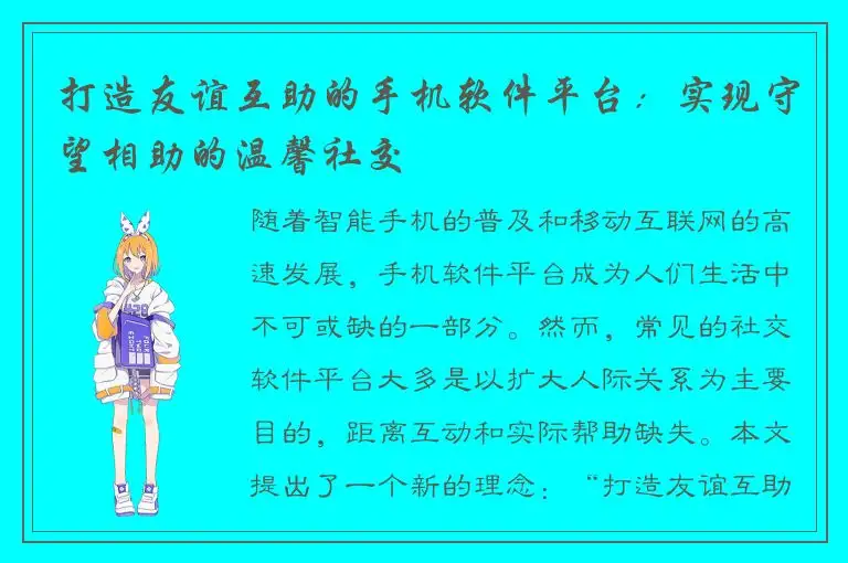 打造友谊互助的手机软件平台：实现守望相助的温馨社交