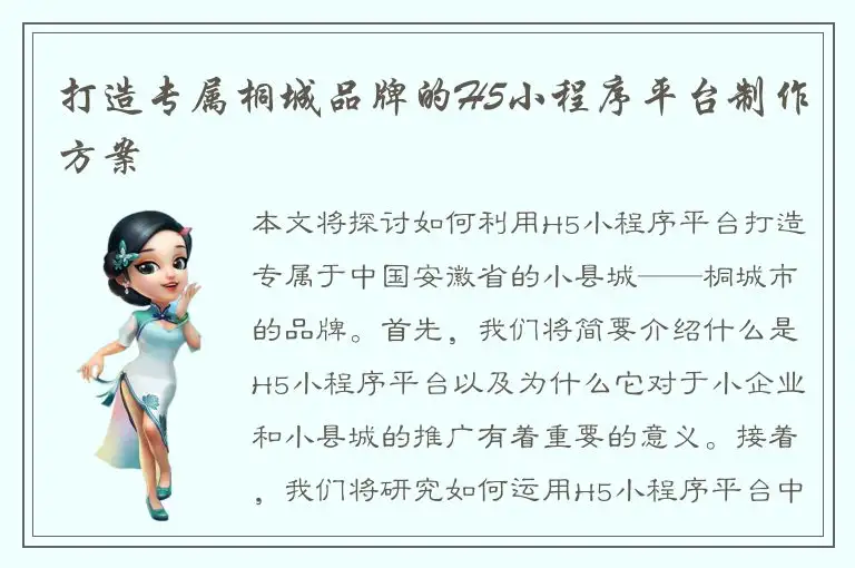 打造专属桐城品牌的H5小程序平台制作方案