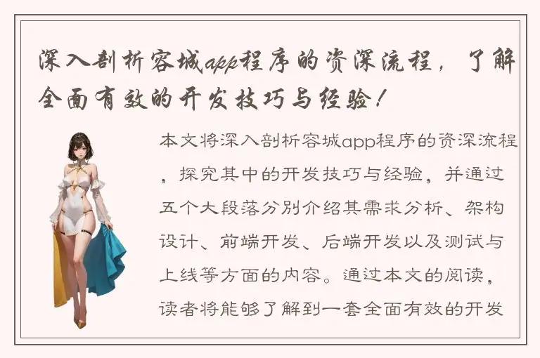 深入剖析容城app程序的资深流程，了解全面有效的开发技巧与经验！