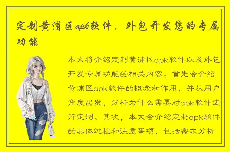 定制黄浦区apk软件，外包开发您的专属功能