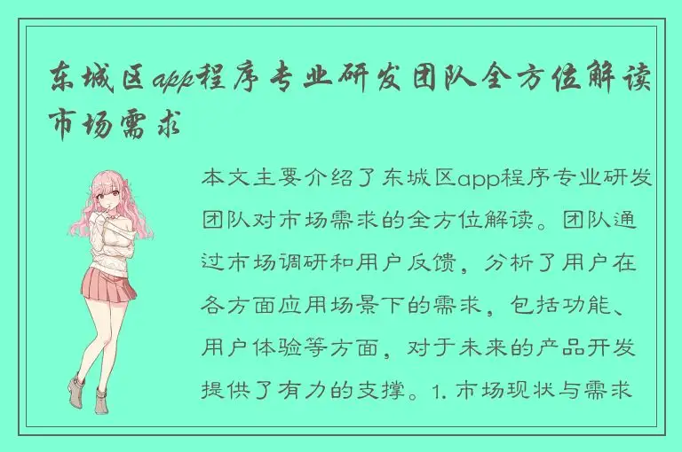 东城区app程序专业研发团队全方位解读市场需求