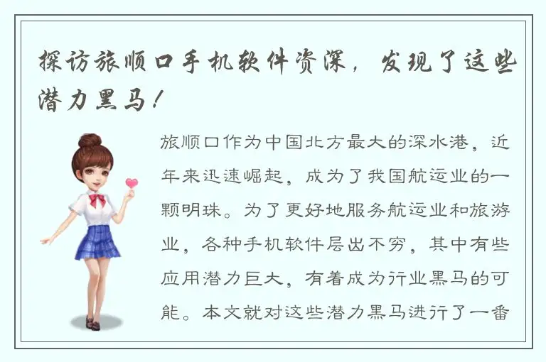 探访旅顺口手机软件资深，发现了这些潜力黑马！