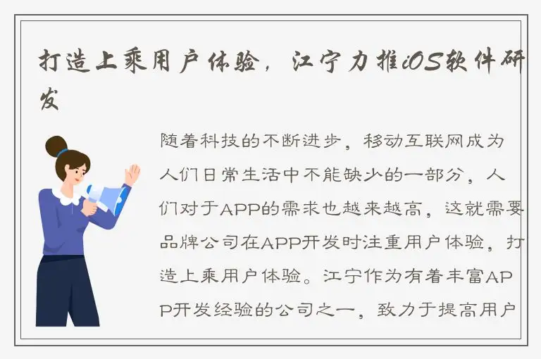 打造上乘用户体验，江宁力推iOS软件研发