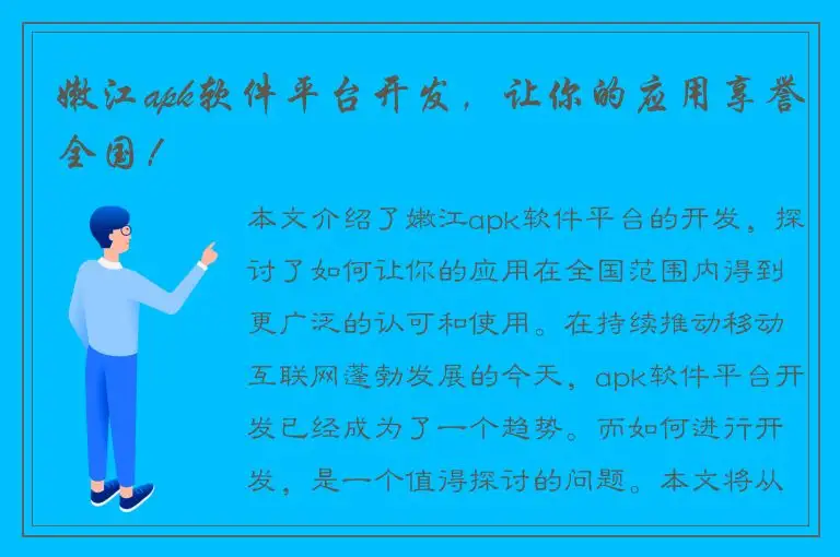 嫩江apk软件平台开发，让你的应用享誉全国！