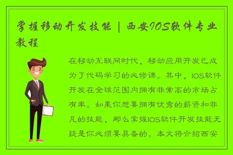 掌握移动开发技能 | 西安IOS软件专业教程