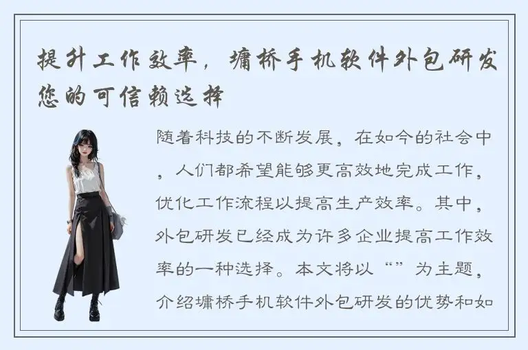 提升工作效率，墉桥手机软件外包研发您的可信赖选择