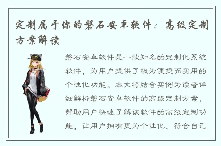 定制属于你的磐石安卓软件：高级定制方案解读