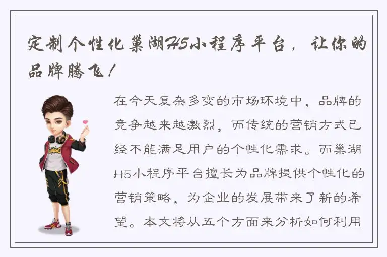 定制个性化巢湖H5小程序平台，让你的品牌腾飞！