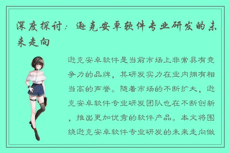 深度探讨：逊克安卓软件专业研发的未来走向