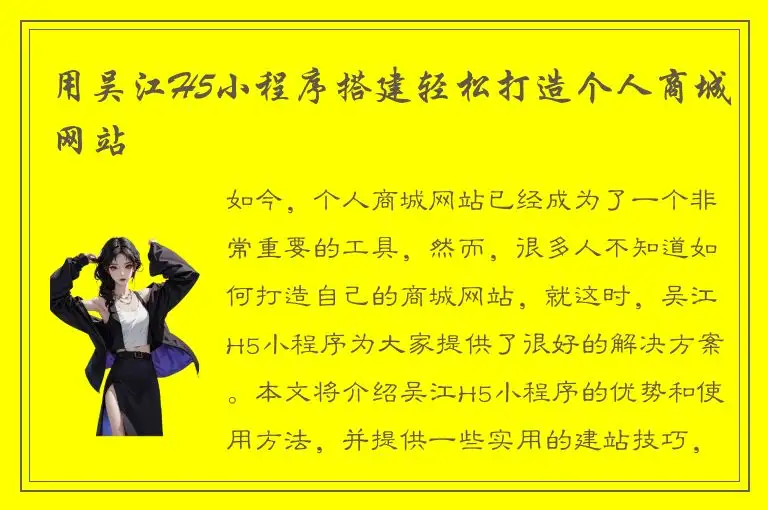 用吴江H5小程序搭建轻松打造个人商城网站