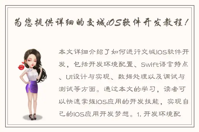 为您提供详细的交城iOS软件开发教程！