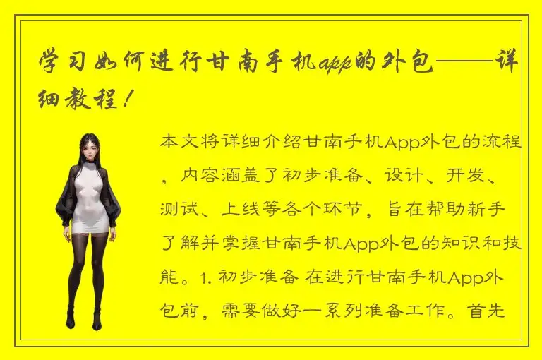 学习如何进行甘南手机app的外包——详细教程！