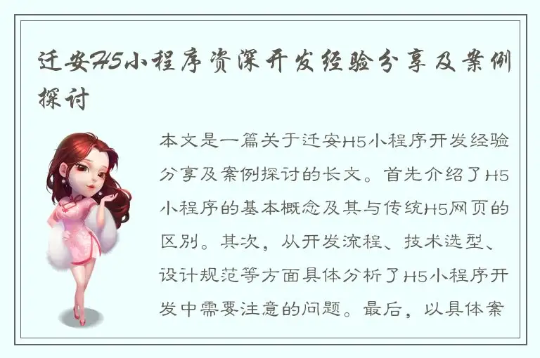 迁安H5小程序资深开发经验分享及案例探讨