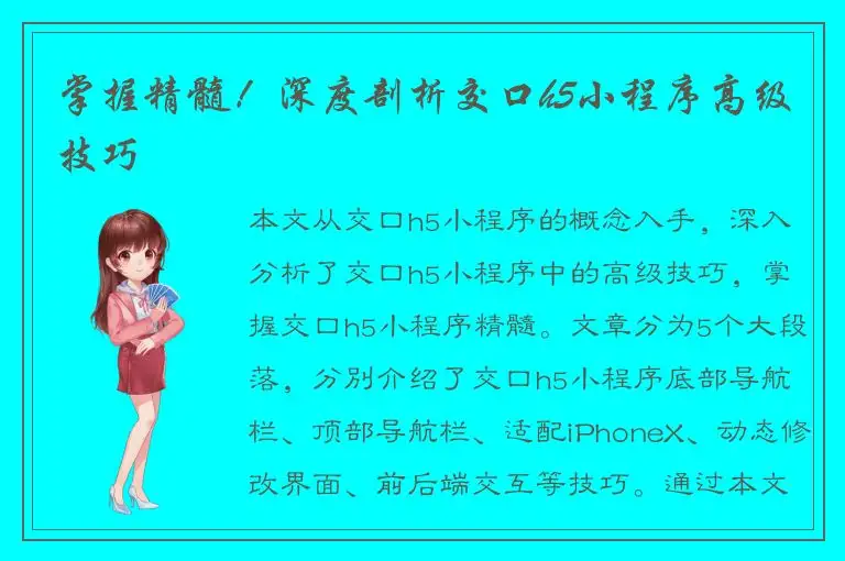 掌握精髓！深度剖析交口h5小程序高级技巧