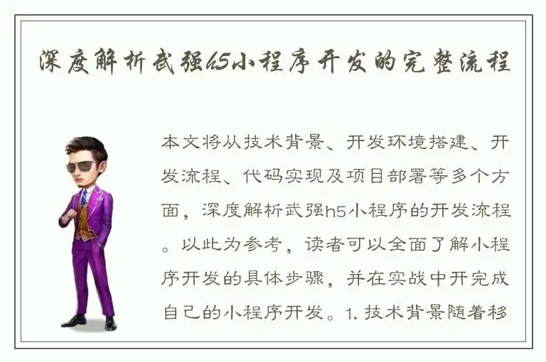 深度解析武强h5小程序开发的完整流程
