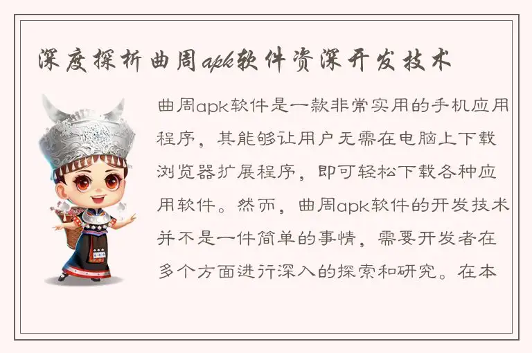 深度探析曲周apk软件资深开发技术