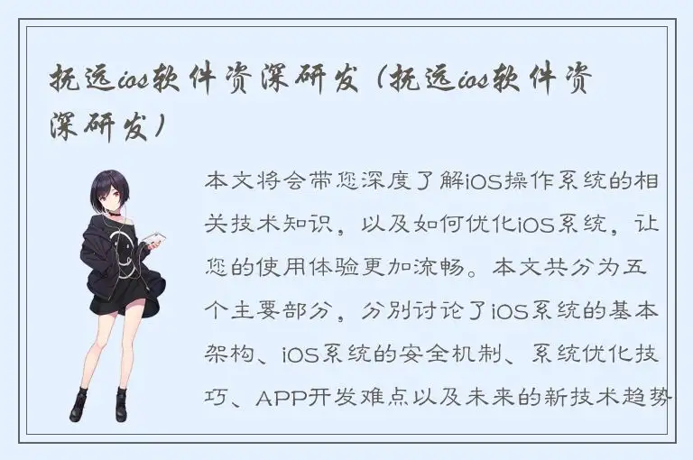 抚远ios软件资深研发 (抚远ios软件资深研发)