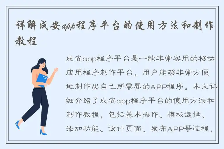 详解成安app程序平台的使用方法和制作教程