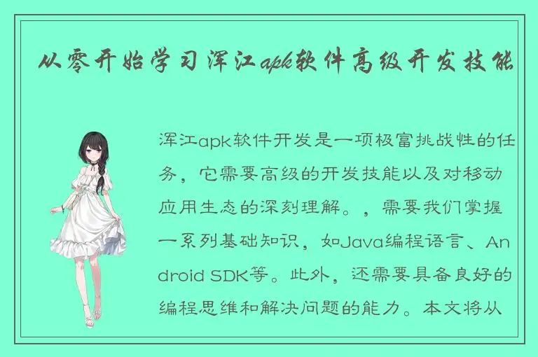 从零开始学习浑江apk软件高级开发技能