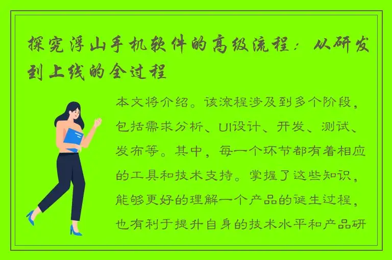 探究浮山手机软件的高级流程：从研发到上线的全过程