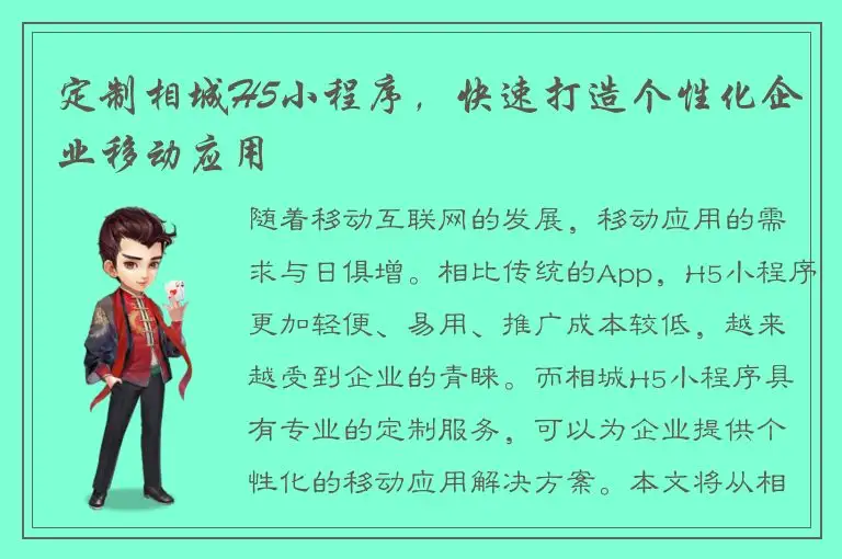 定制相城H5小程序，快速打造个性化企业移动应用
