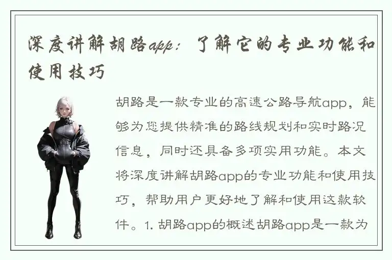 深度讲解胡路app：了解它的专业功能和使用技巧