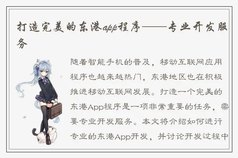 打造完美的东港app程序——专业开发服务